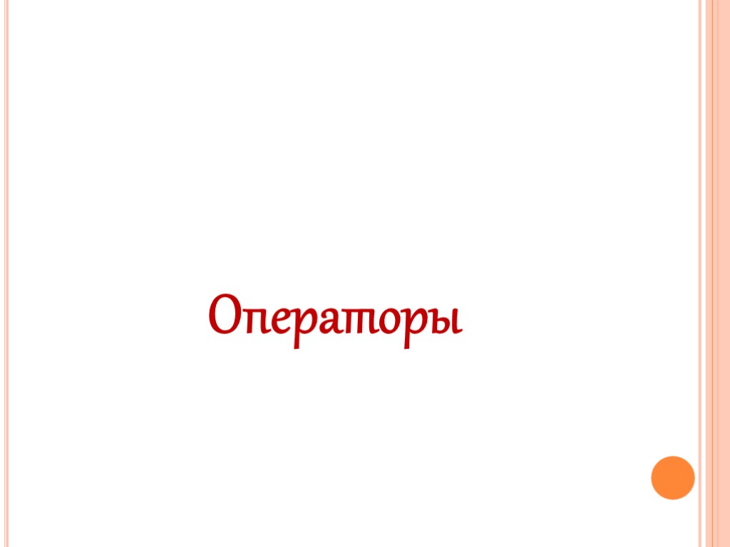 Операторы